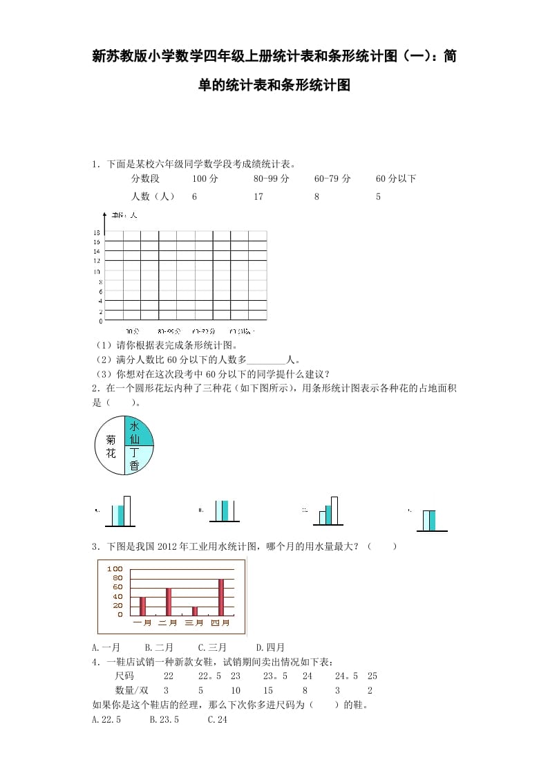 四年级数学上册练习题-统计表和条形统计图-（苏教版）-启智优学网