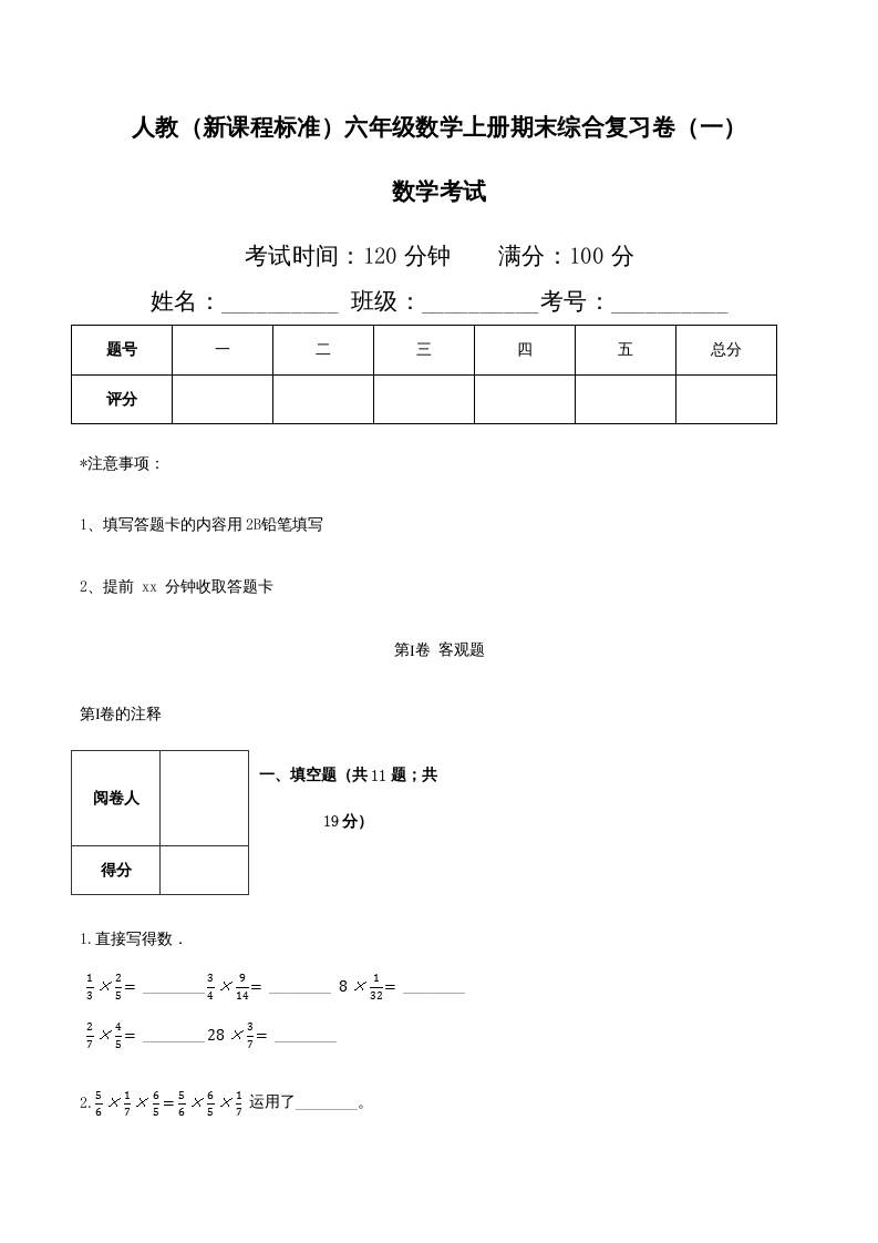 六年级数学上册期末综合复习卷（一）（人教版）-启智优学网