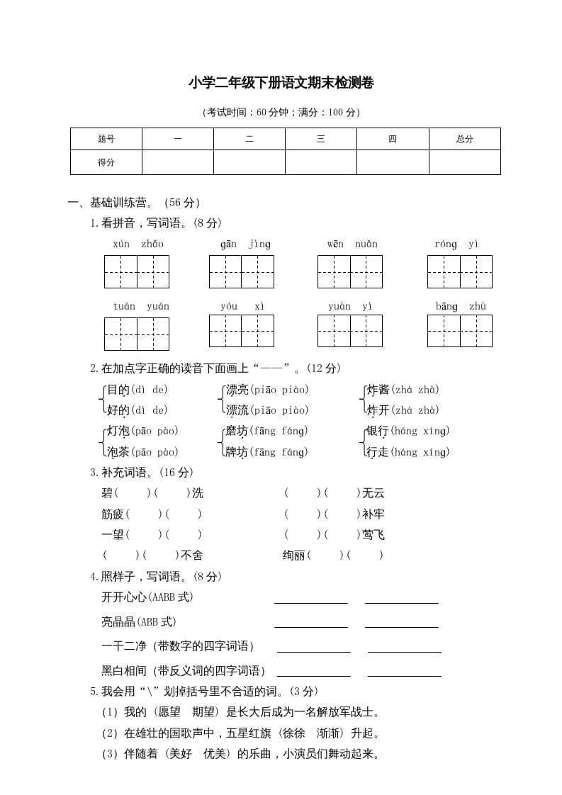 二年级语文下册期末试卷6-启智优学网