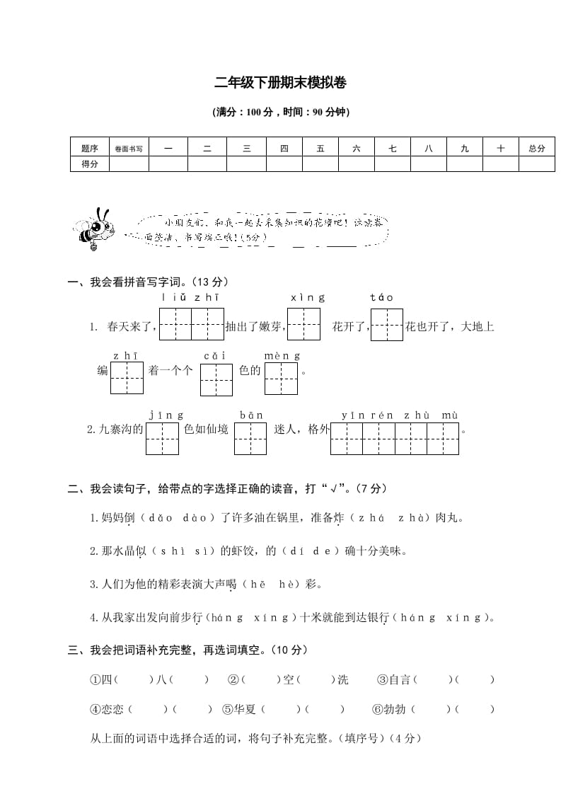 二年级语文下册期末试卷9-启智优学网