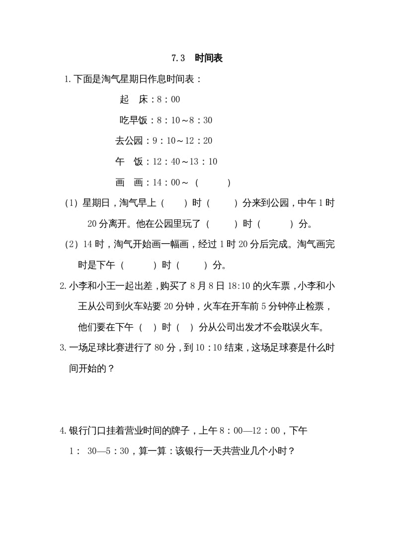 三年级数学上册7.3时间表（北师大版）-启智优学网