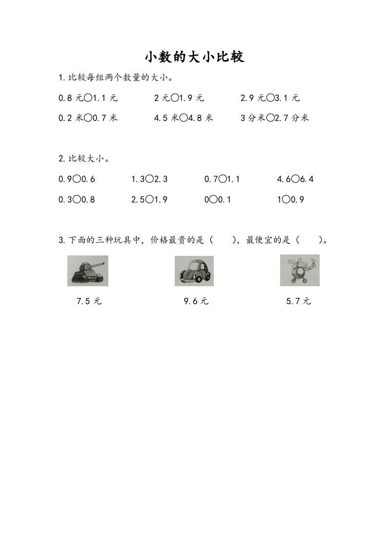 三年级数学下册8.2小数的大小比较-启智优学网