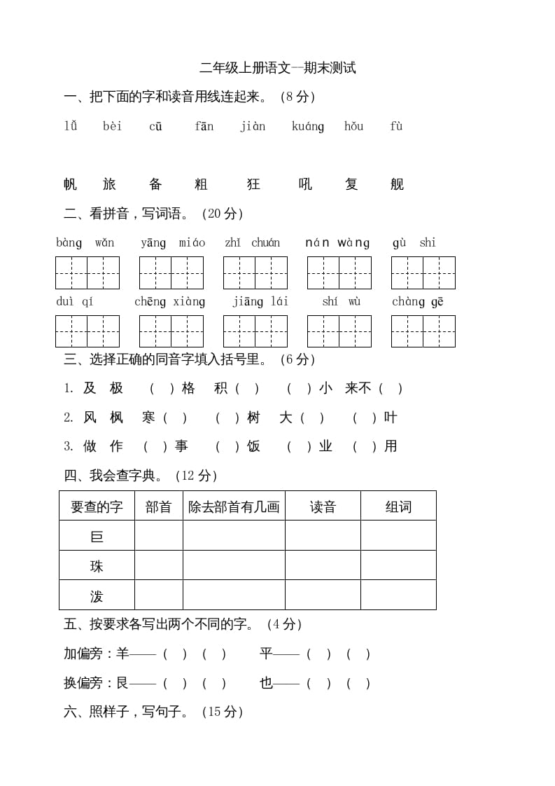 二年级语文上册（期末试题）(18)（部编）-启智优学网