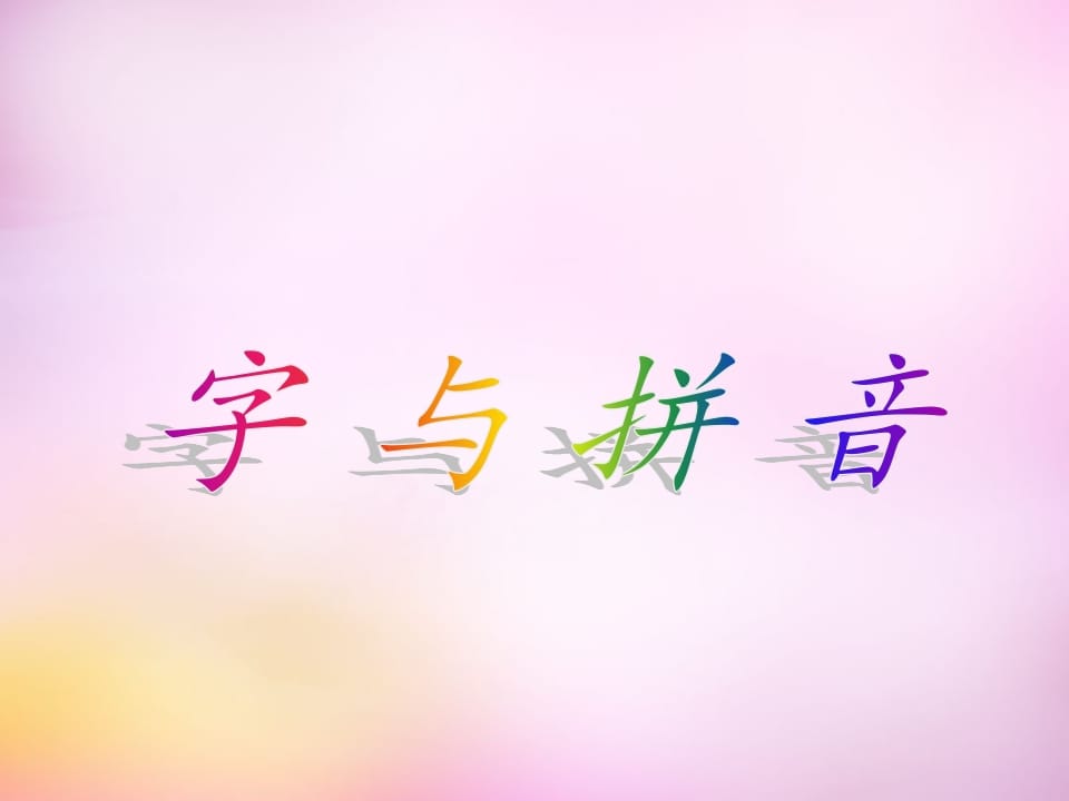 一年级语文上册1.aoe课件4（部编版）-启智优学网