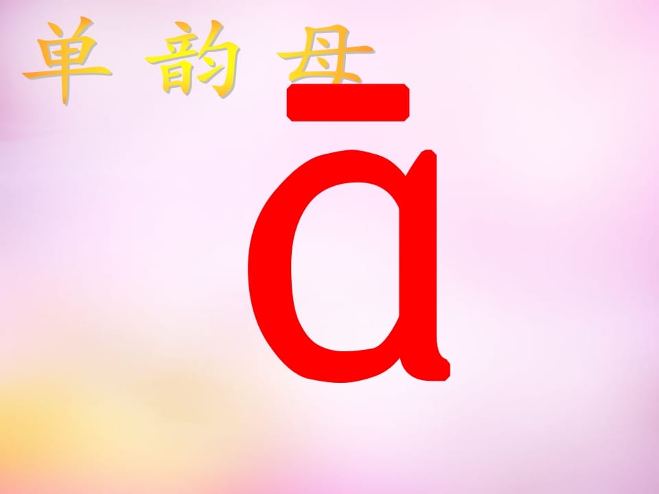 图片[2]-一年级语文上册1.aoe课件4（部编版）-启智优学网