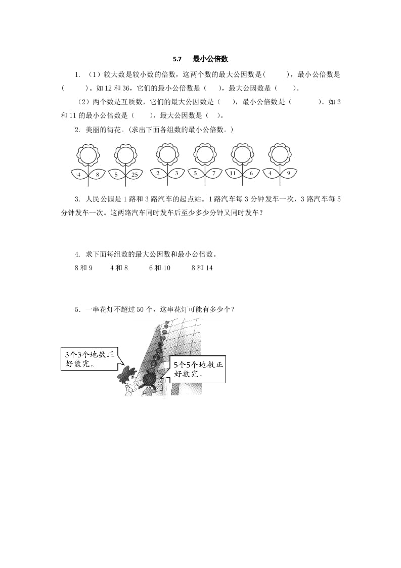 五年级数学上册5.7最小公倍数（北师大版）-启智优学网