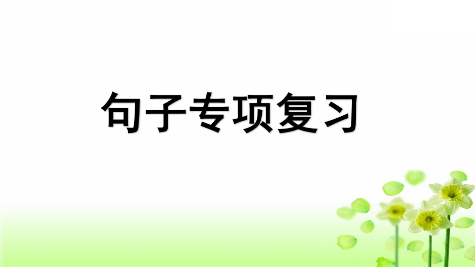 三年级语文上册专项3句子复习课件（部编版）-启智优学网