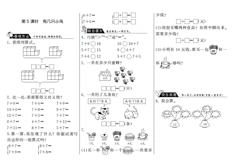 一年级数学上册7.5有几只小鸟·(北师大版)-启智优学网