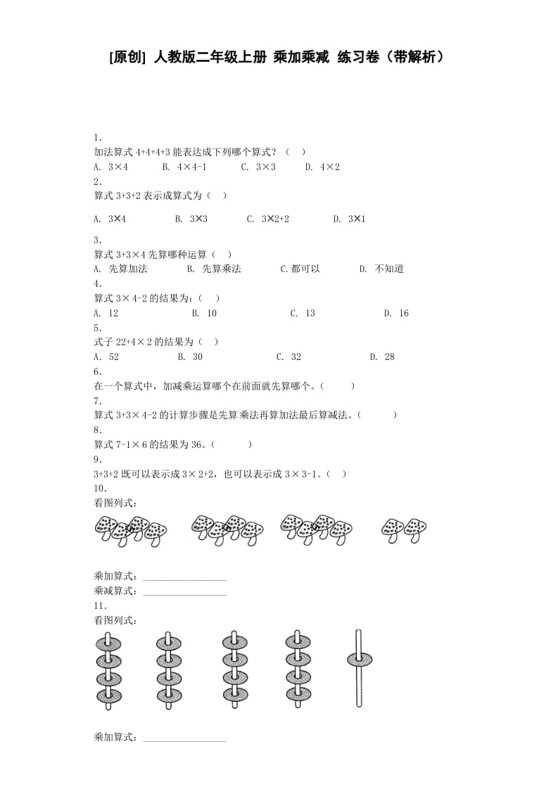 二年级数学上册同步练习-乘加乘减-秋（人教版）-启智优学网