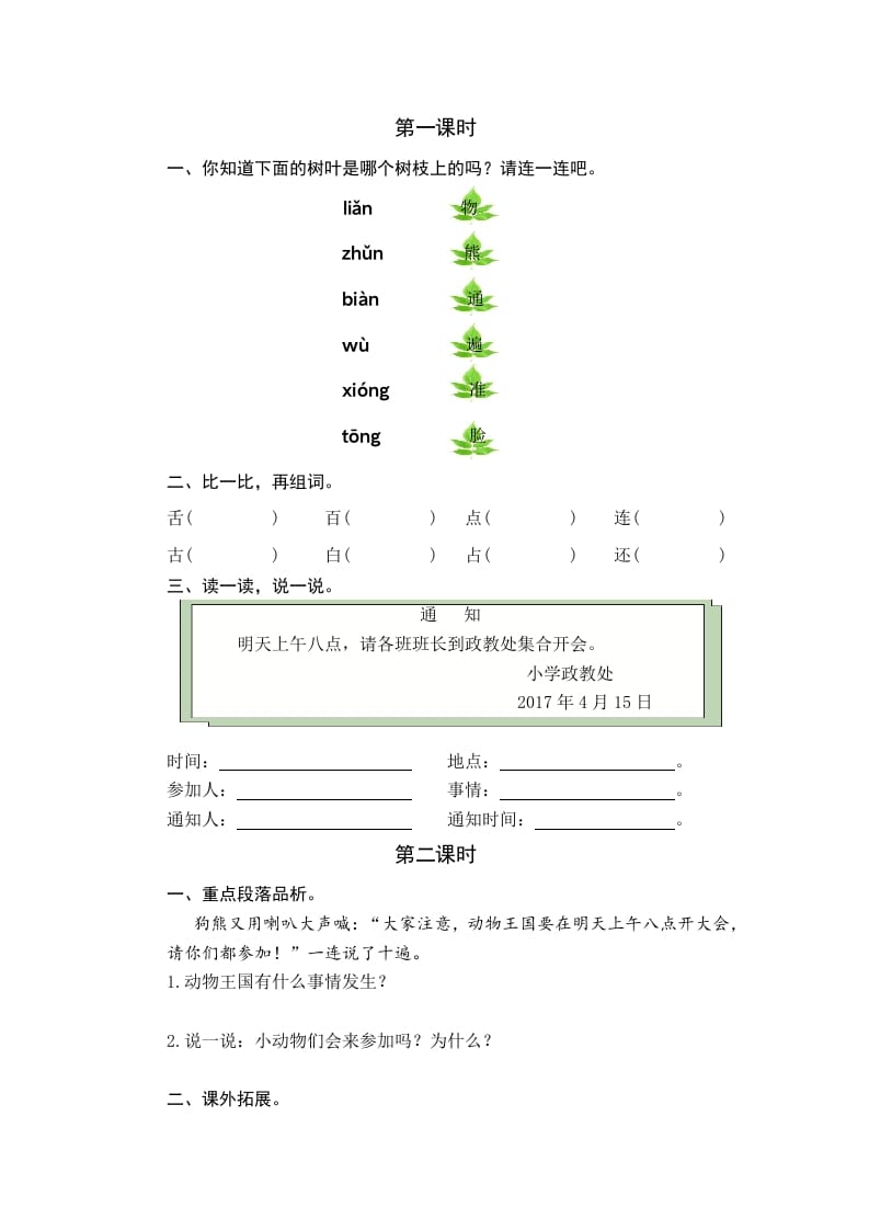 一年级语文下册16动物王国开大会课时练-启智优学网