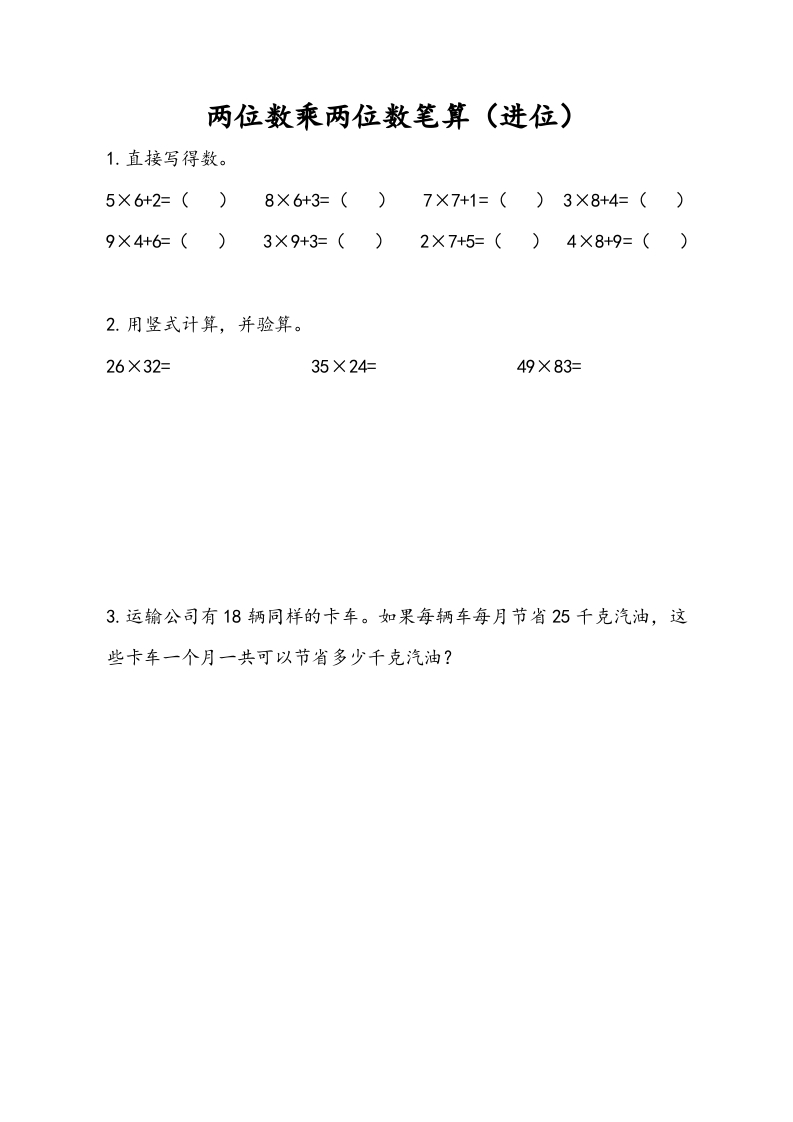 三年级数学下册1.3两位数乘两位数笔算（进位）-启智优学网