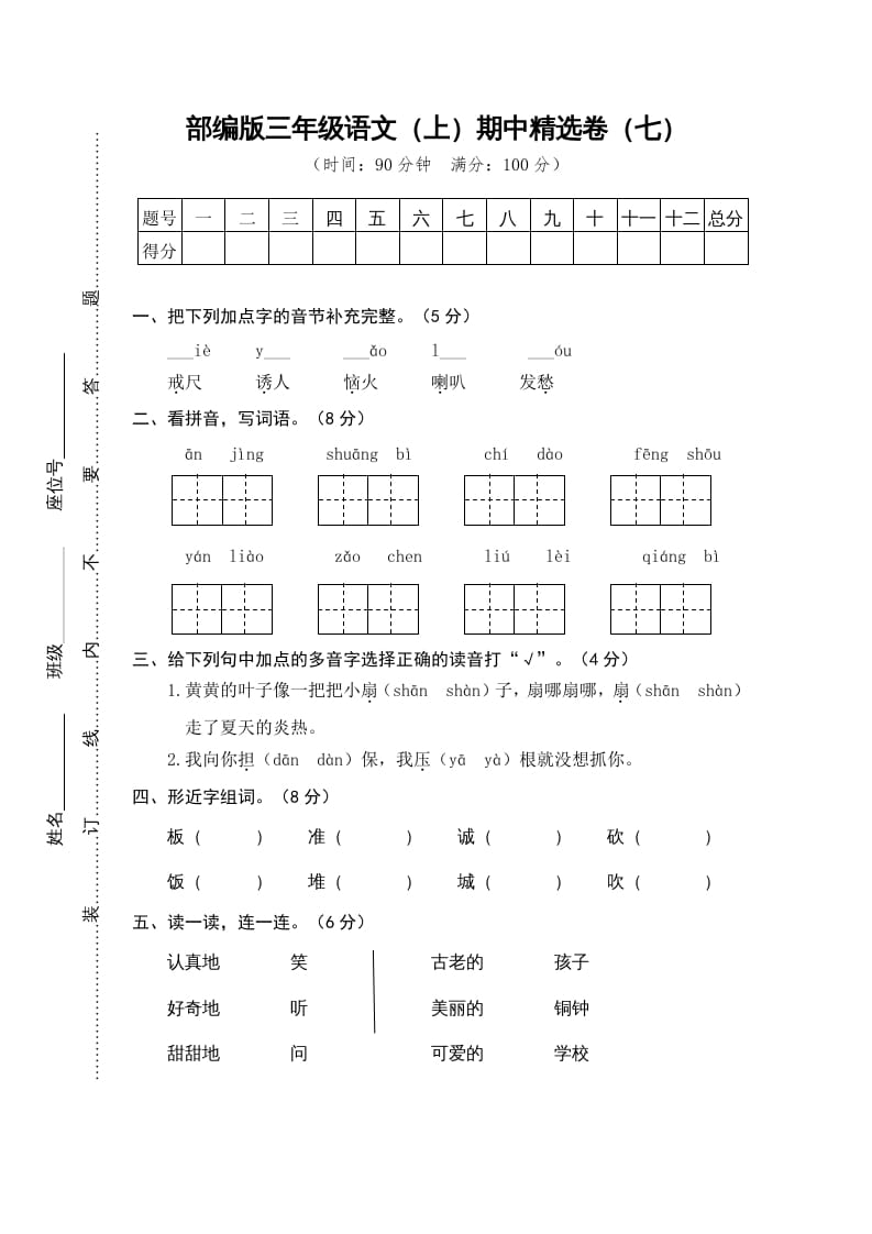 三年级语文上册7.期中精选卷（七）（部编版）-启智优学网