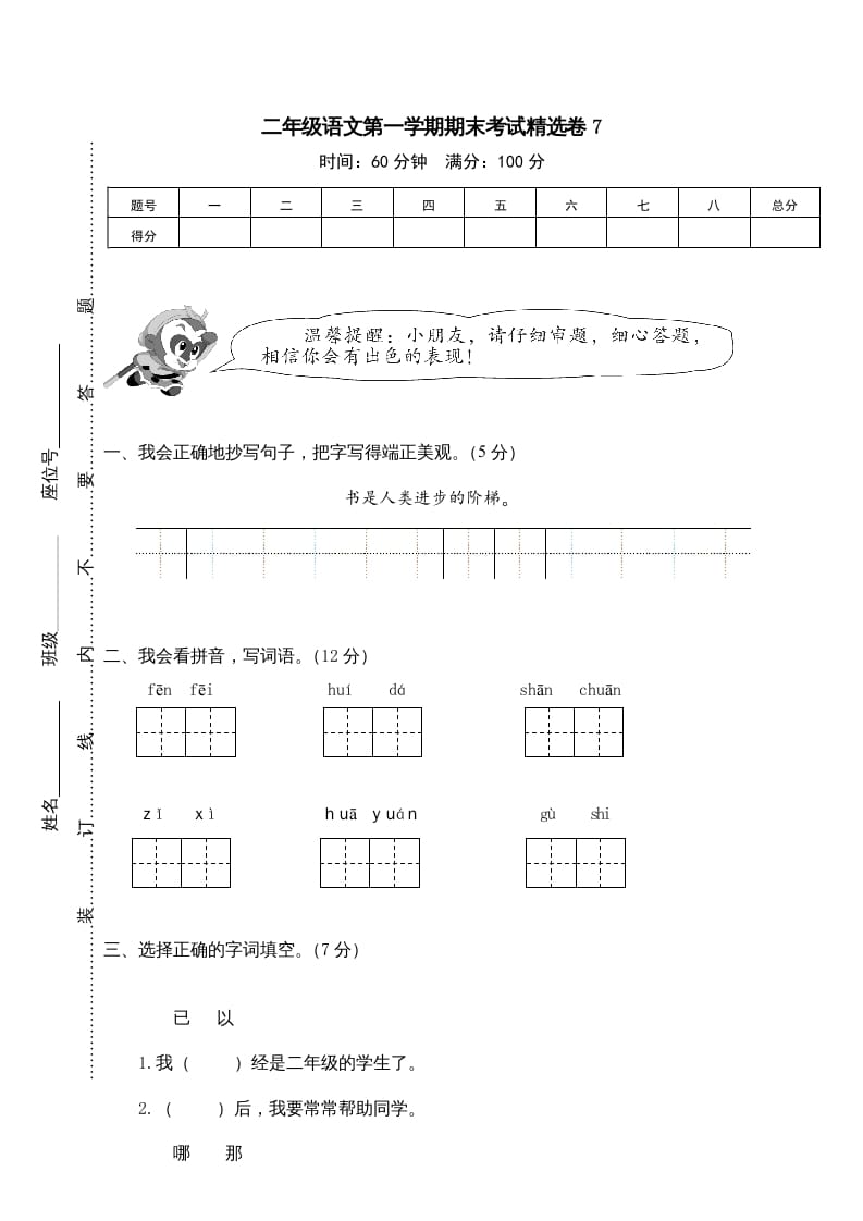 二年级语文上册第一学期期末考试精选卷及答案7（部编）-启智优学网