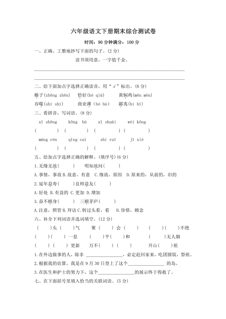 六年级语文下册期末综合测试卷（试题）部编版-启智优学网