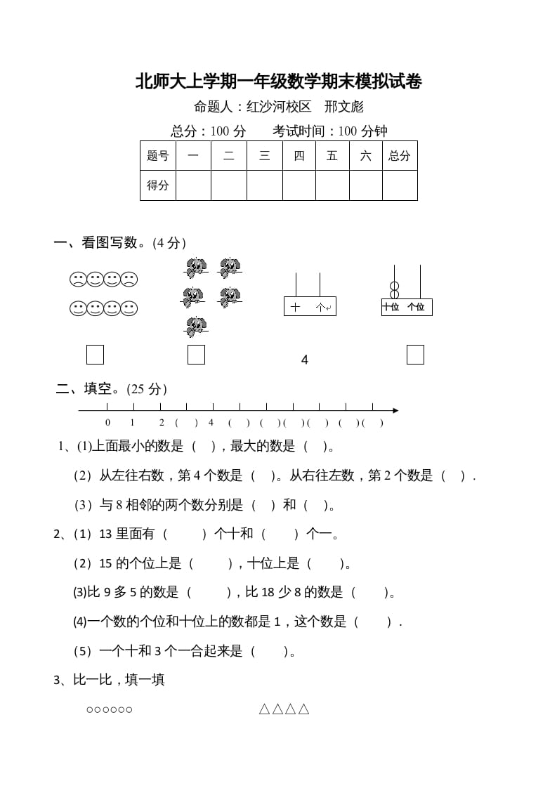 一年级数学上册期末试卷1(北师大版)-启智优学网