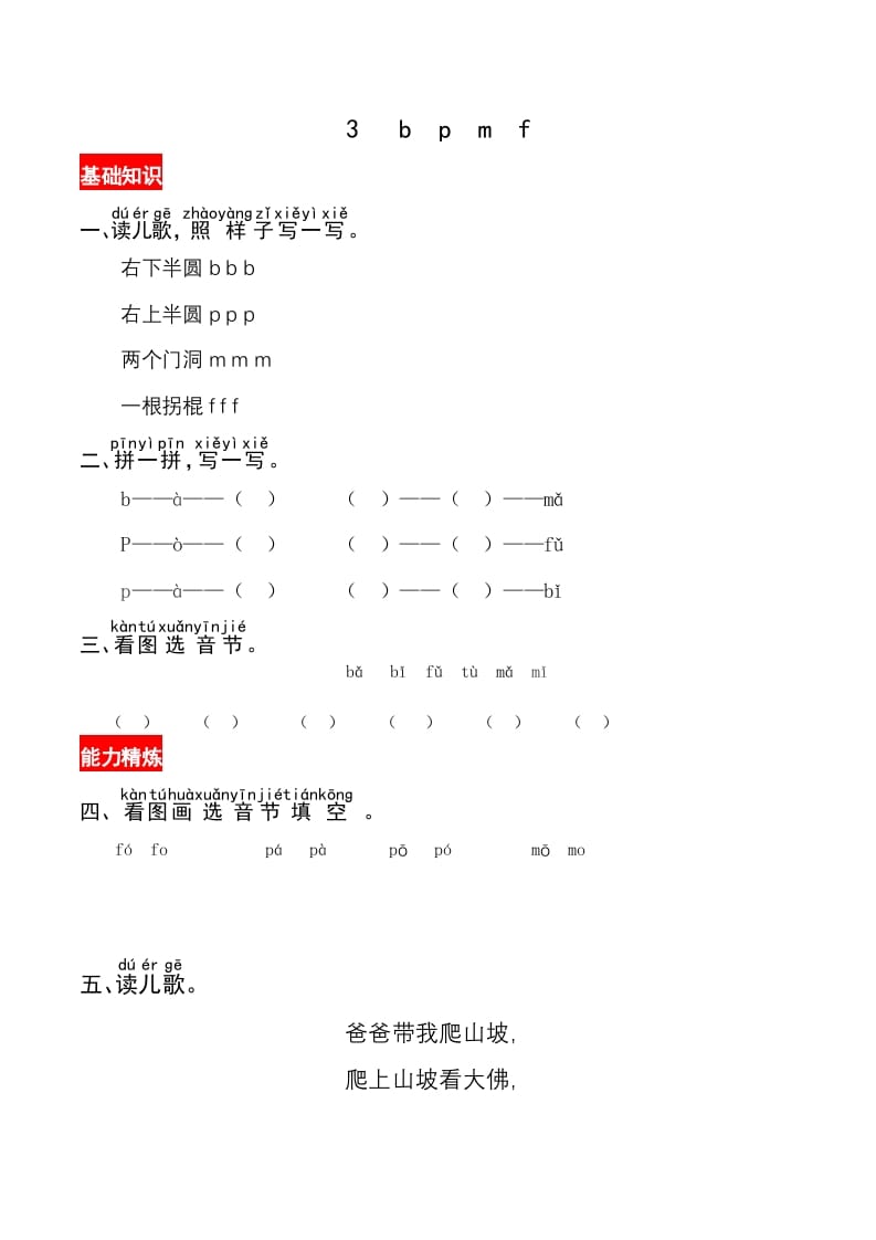 一年级语文上册3《bpmf》同步练习（部编版）-启智优学网