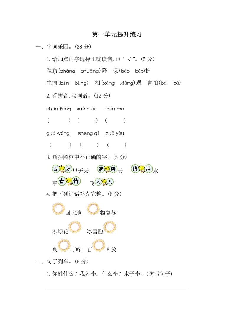 一年级语文下册第一单元提升练习二-启智优学网