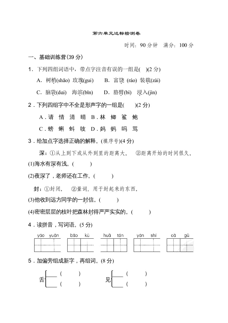 三年级语文上册第六单元达标检测卷（二）（部编版）-启智优学网