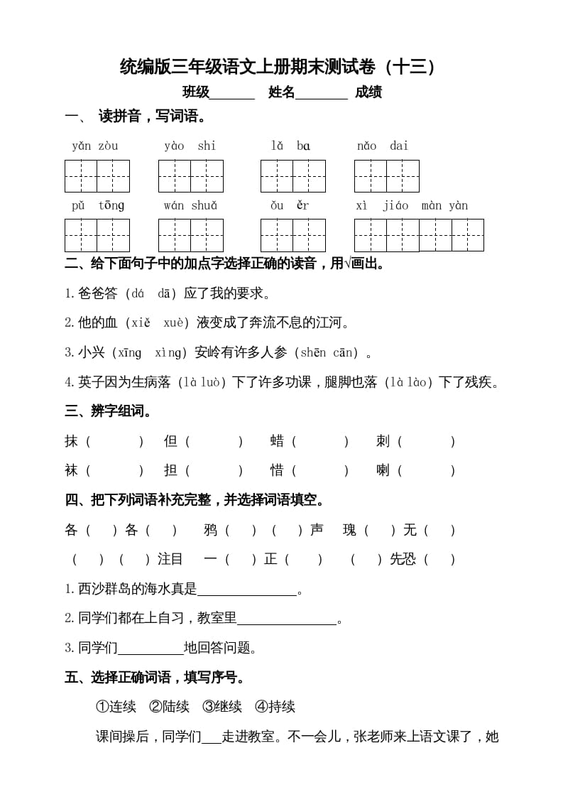 三年级语文上册（期末测试题）版(7)（部编版）-启智优学网