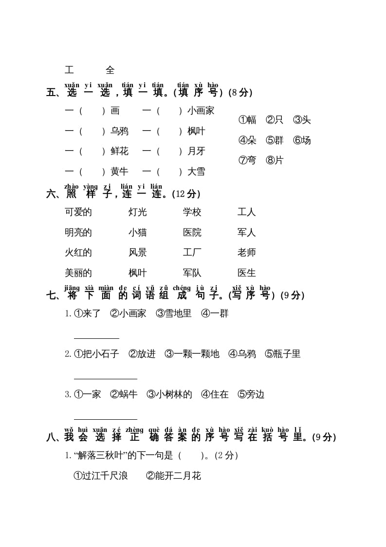 图片[2]-一年级语文上册第8单元测试卷1（部编版）-启智优学网