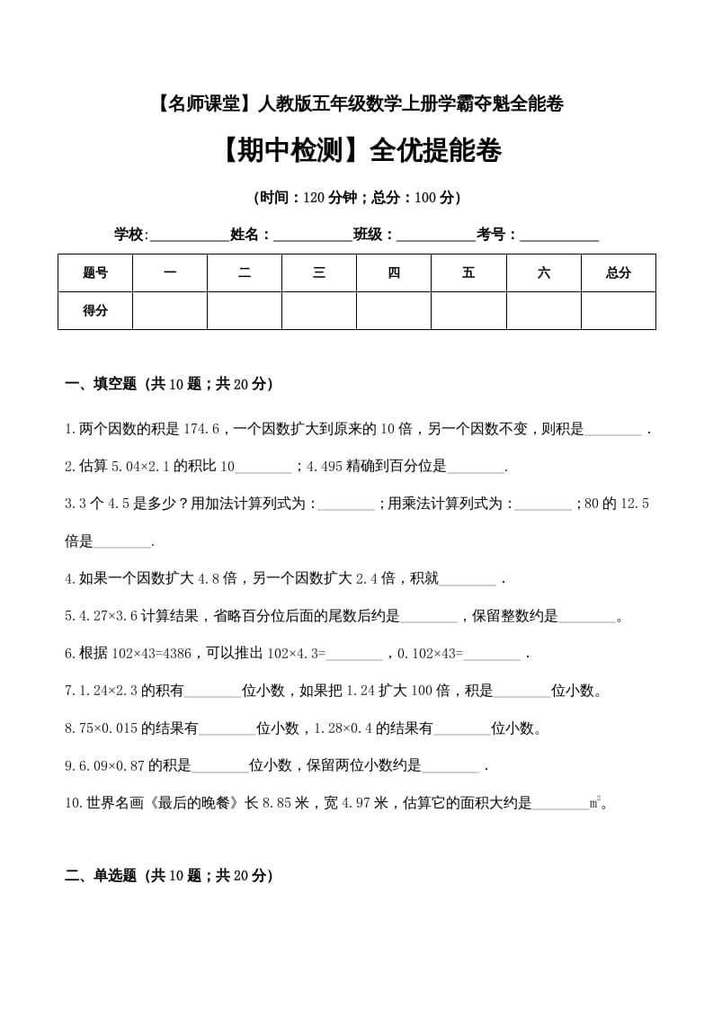 五年级数学上册期中检测全优提能卷（人教版）-启智优学网