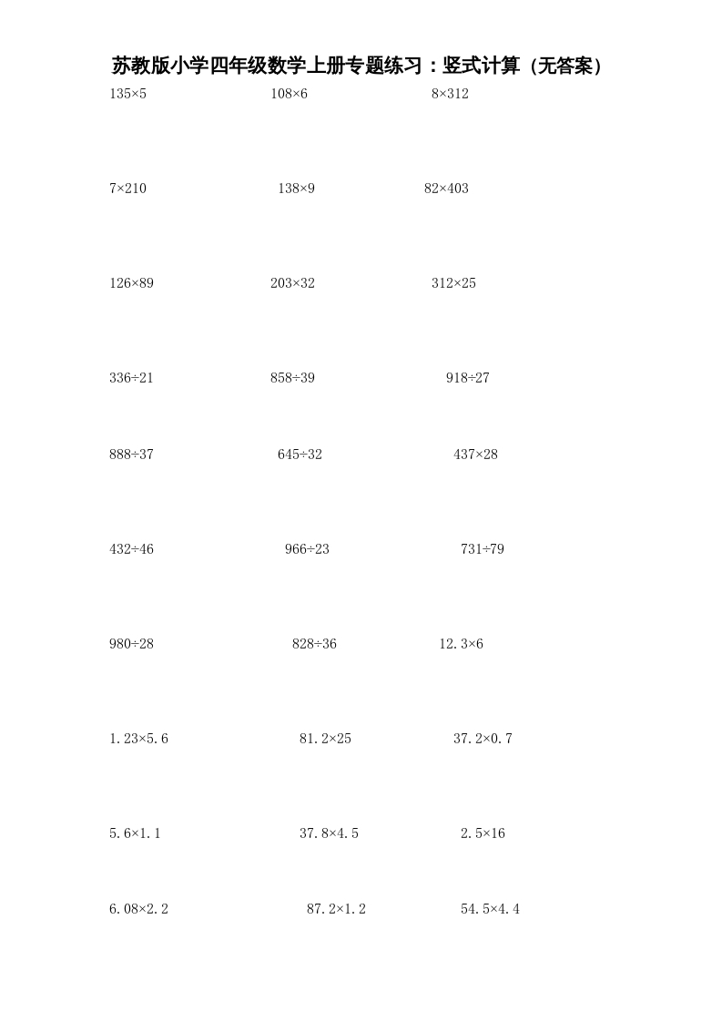 四年级数学上册专题练习：竖式计算（无答案）（苏教版）-启智优学网