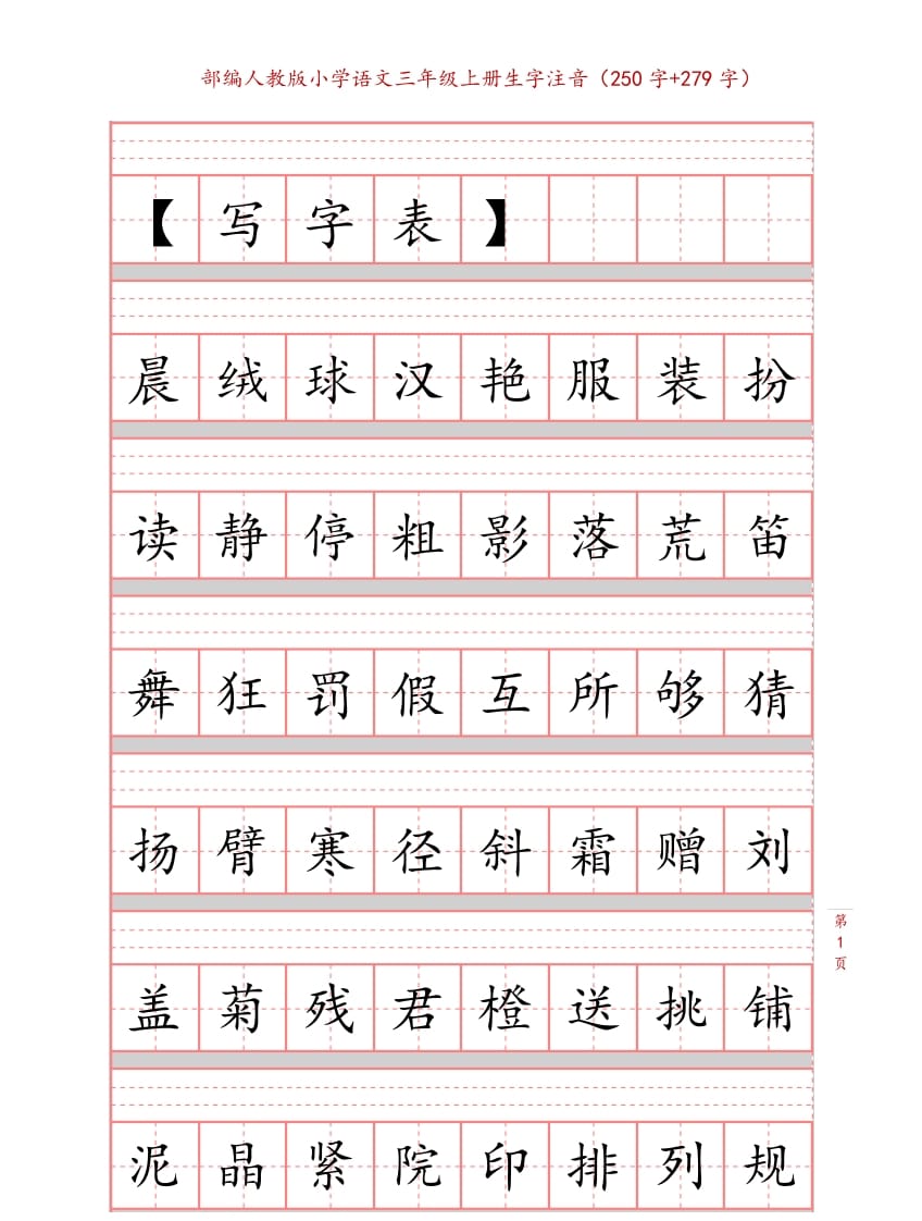 三年级语文上册3上生字注音练习【10页】（部编版）-启智优学网