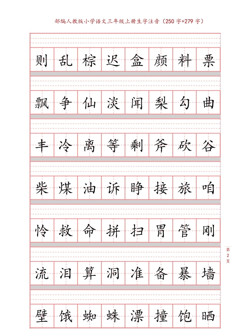 图片[2]-三年级语文上册3上生字注音练习【10页】（部编版）-启智优学网