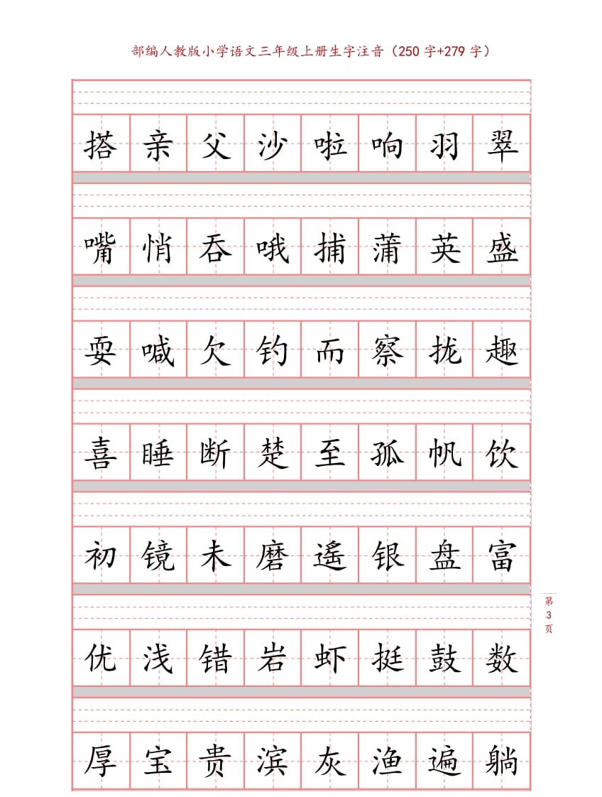 图片[3]-三年级语文上册3上生字注音练习【10页】（部编版）-启智优学网