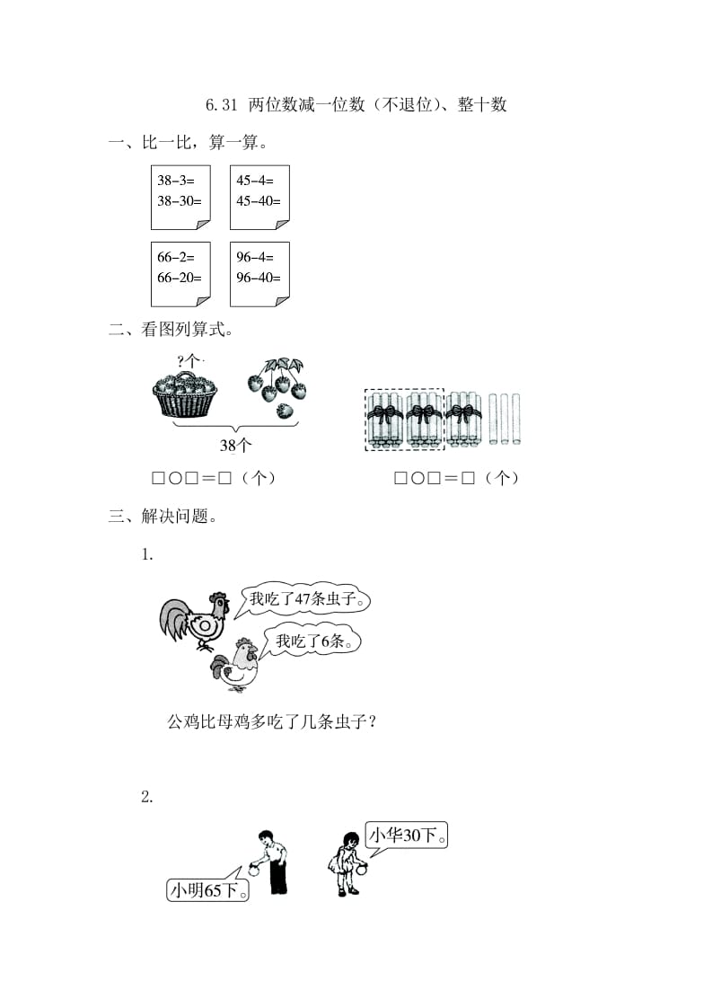 一年级数学下册6.3.1两位数减一位数（不退位）、整十数-启智优学网