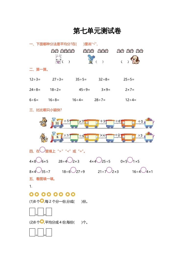 二年级数学上册第七单元测试卷（北师大版）-启智优学网