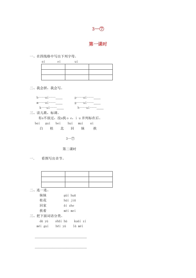 一年级语文上册9.aieiui练习5（部编版）-启智优学网