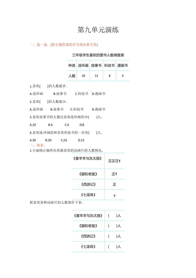 三年级数学下册单元测试-第九单元-苏教版-启智优学网