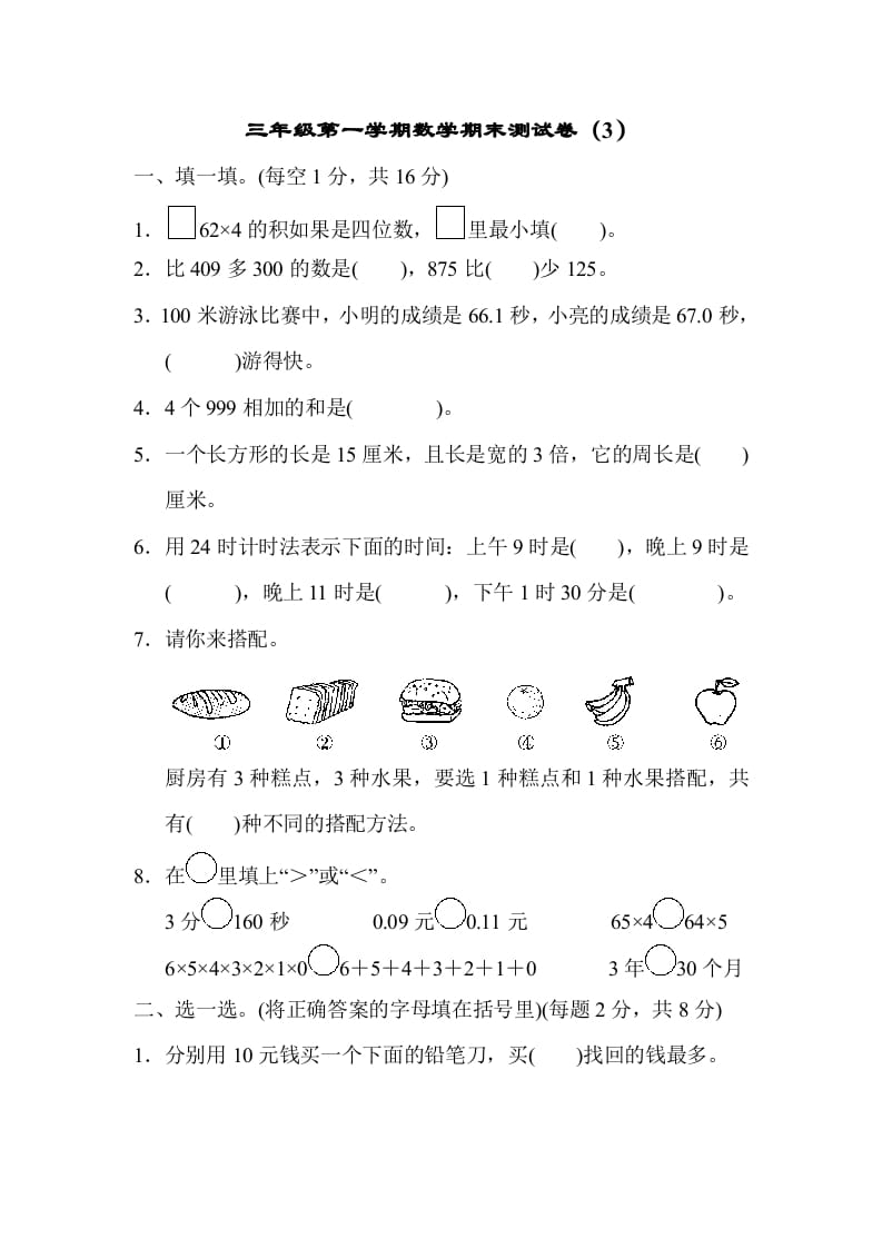 三年级数学上册期末测试卷（3）（北师大版）-启智优学网