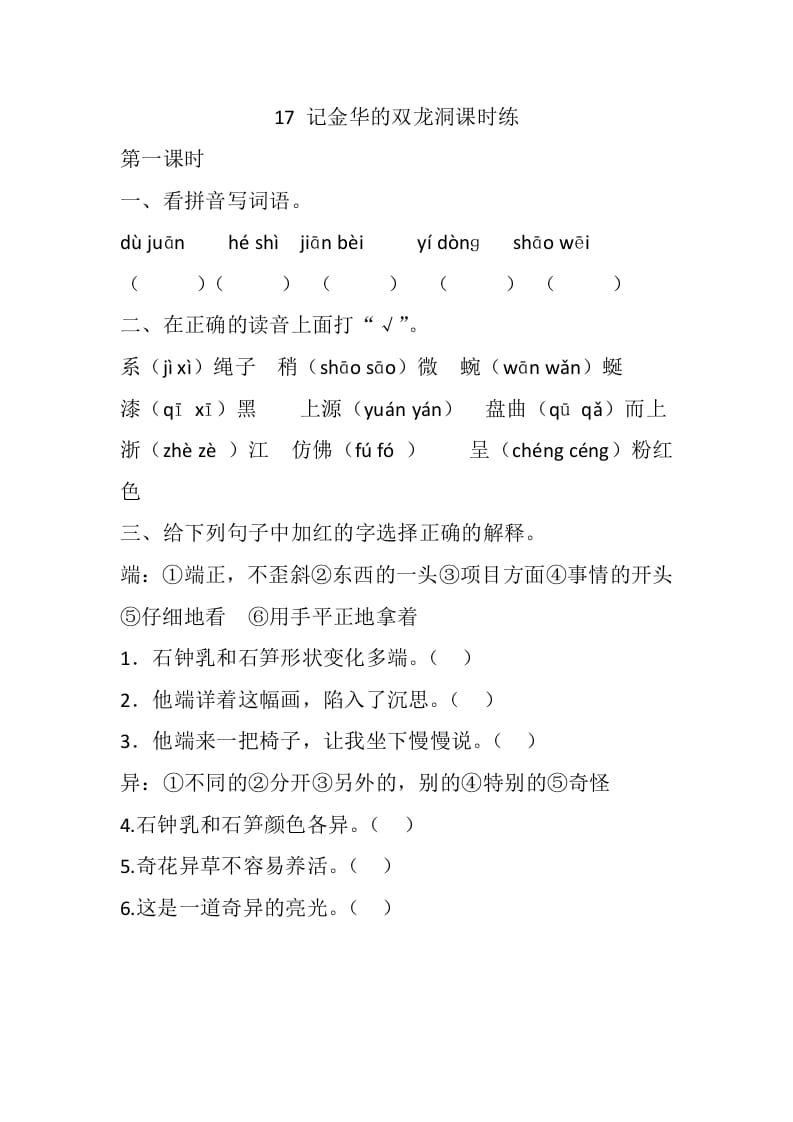 四年级语文下册17记金华的双龙洞课时练-启智优学网