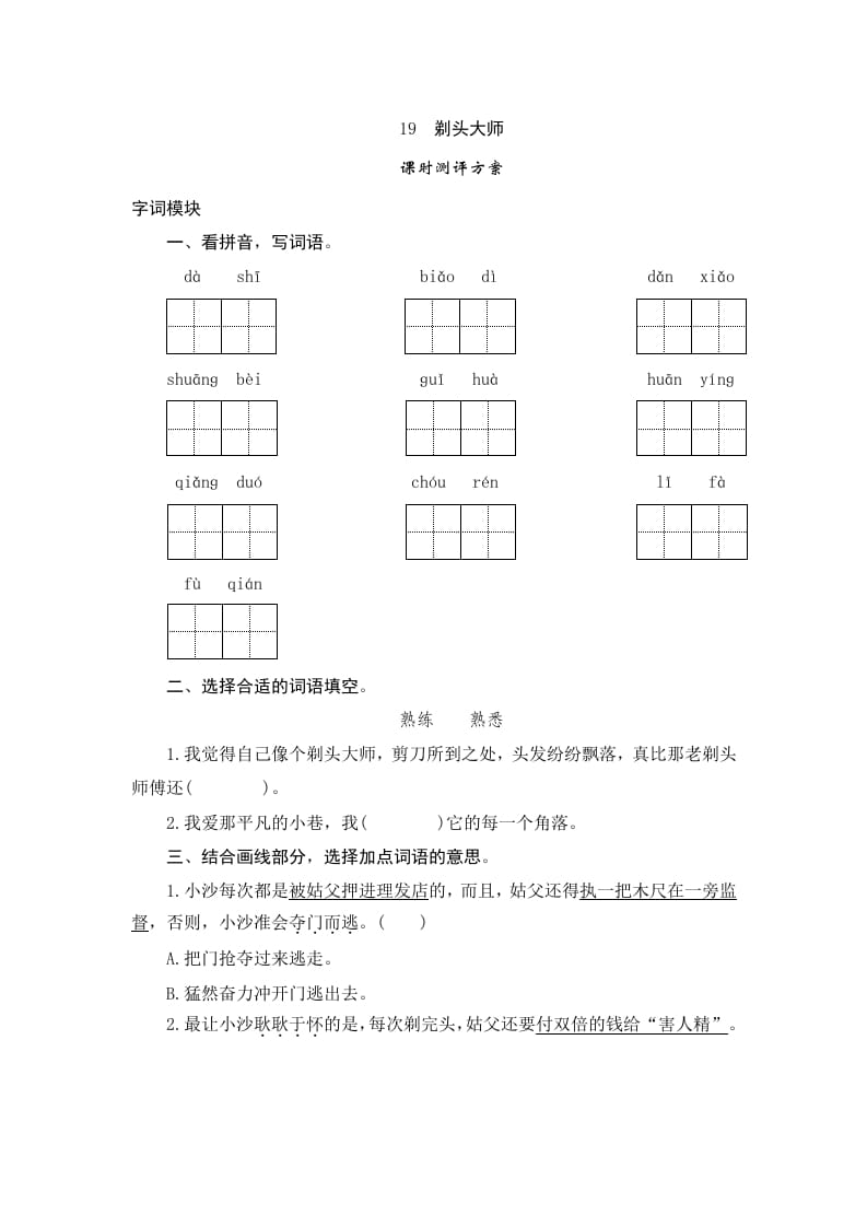 三年级语文下册19剃头大师-启智优学网