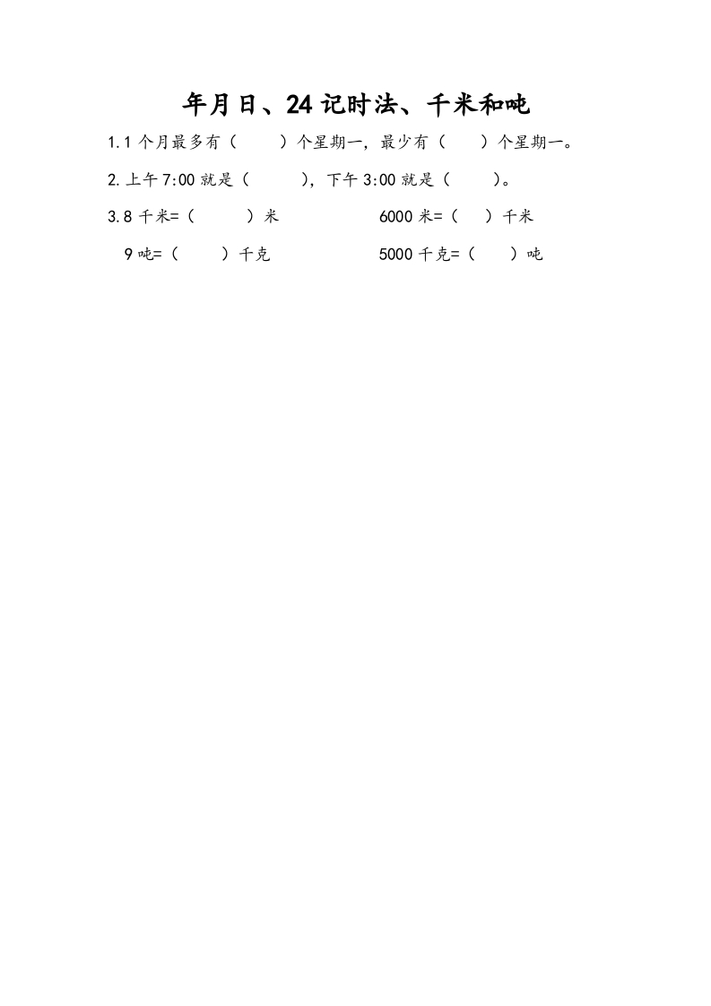 三年级数学下册10.2年月日、24记时法、千米和吨-启智优学网