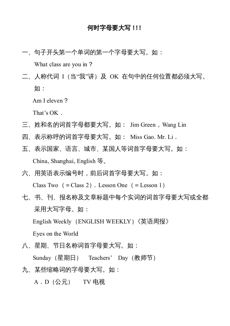 六年级英语上册何时字母要大写（人教版PEP）-启智优学网