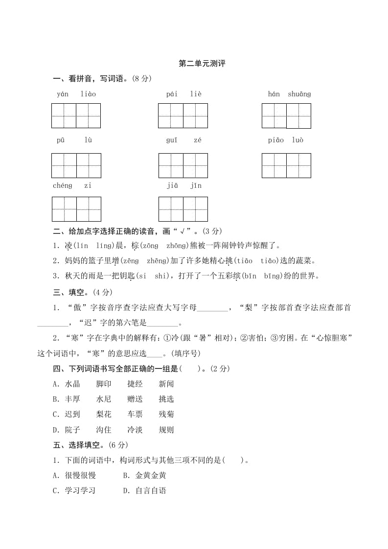 三年级语文上册第二单元测评（部编版）-启智优学网