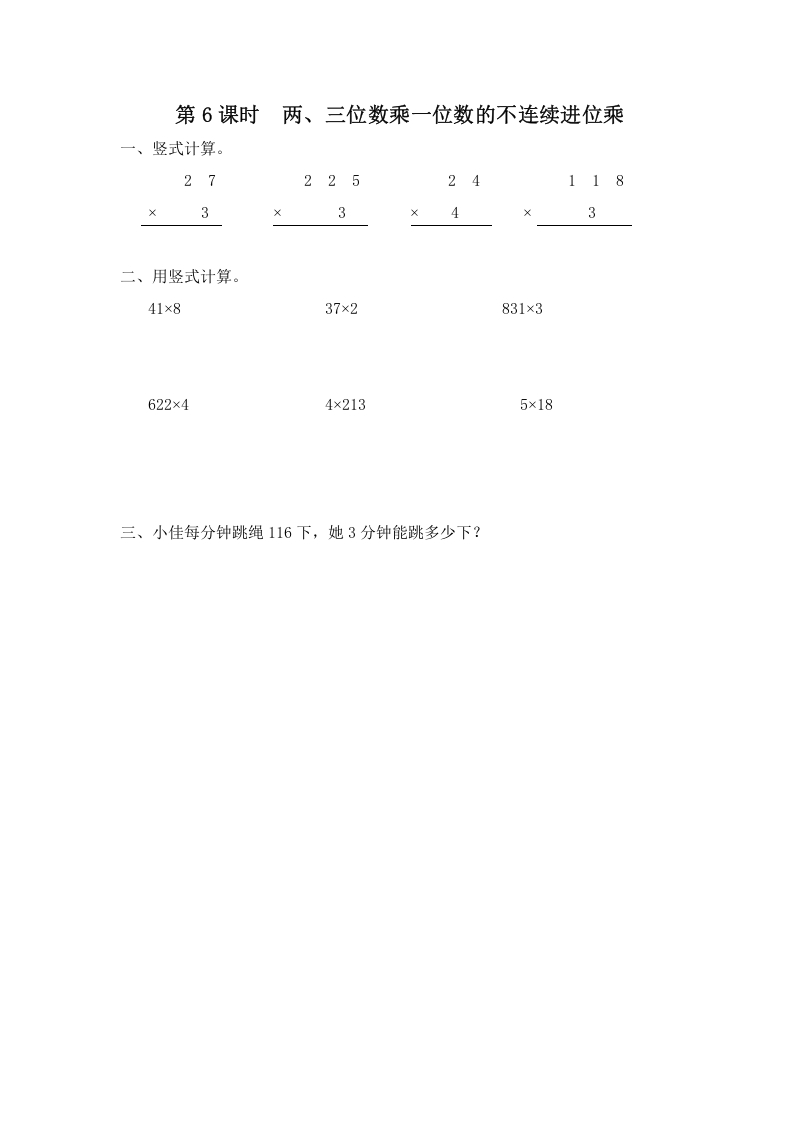 三年级数学上册第6课时两、三位数乘一位数的不连续进位乘（苏教版）-启智优学网