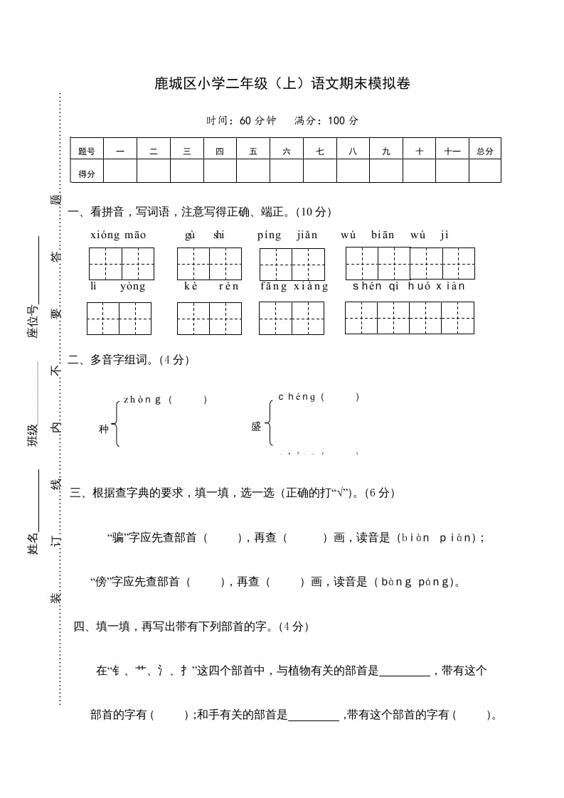 二年级语文上册鹿城区（上）期末模拟卷（部编）2-启智优学网