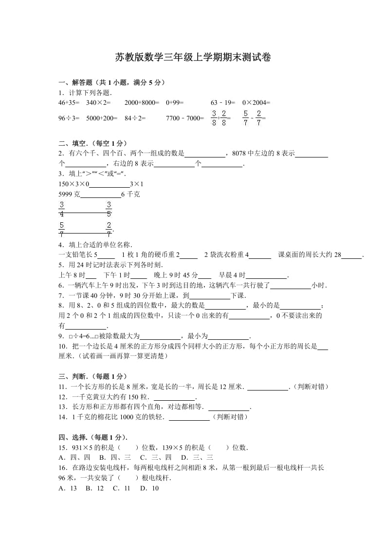 三年级数学上册期末测试卷8（苏教版）-启智优学网