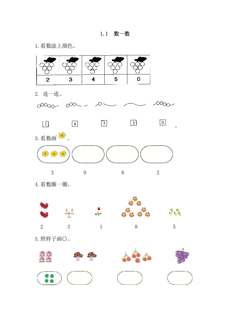 一年级数学上册1.1数一数（人教版）-启智优学网