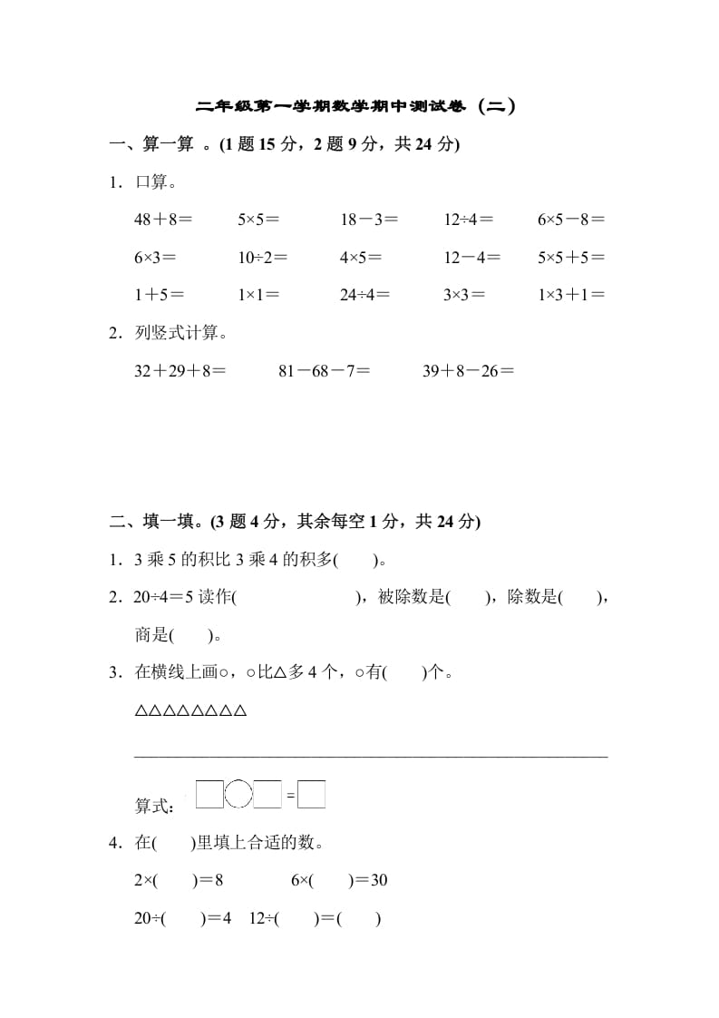 二年级数学上册第一期中测试卷（2）（苏教版）-启智优学网