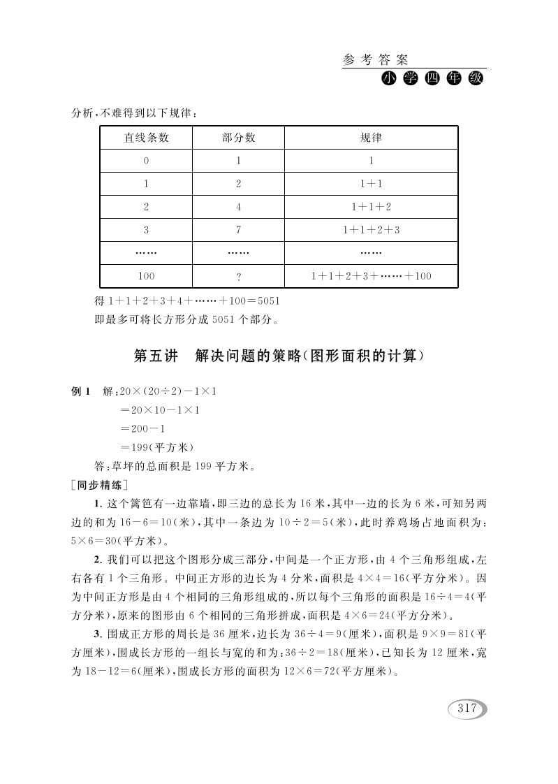 四年级数学下册第五讲解决问题的策略（图形面积的计算）参考答案-启智优学网