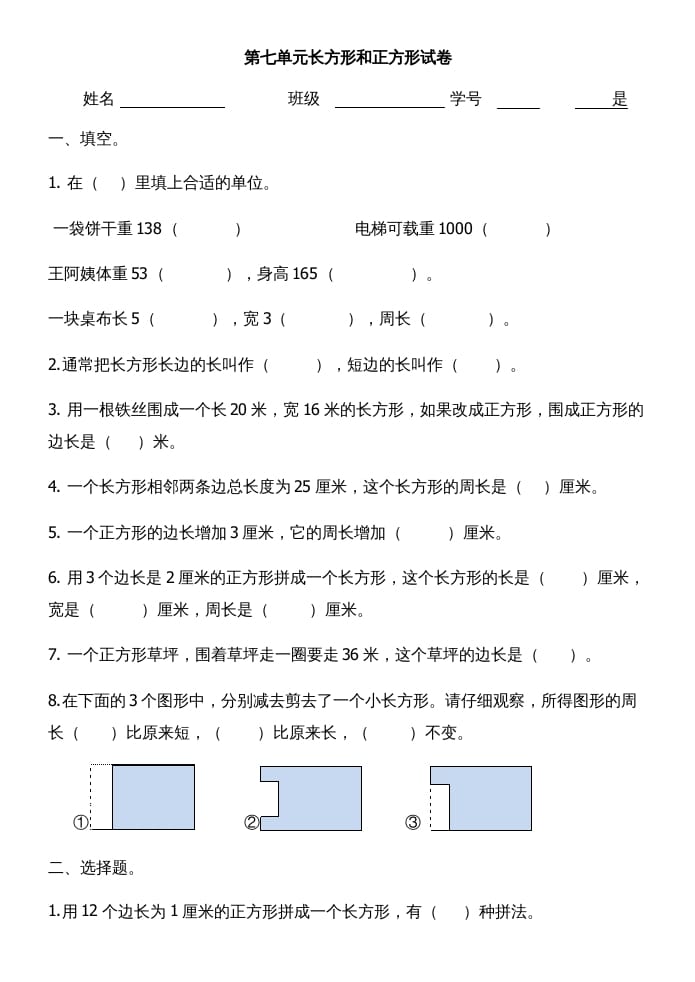 三年级数学上册第七单元长方形和正方形试卷（人教版）-启智优学网