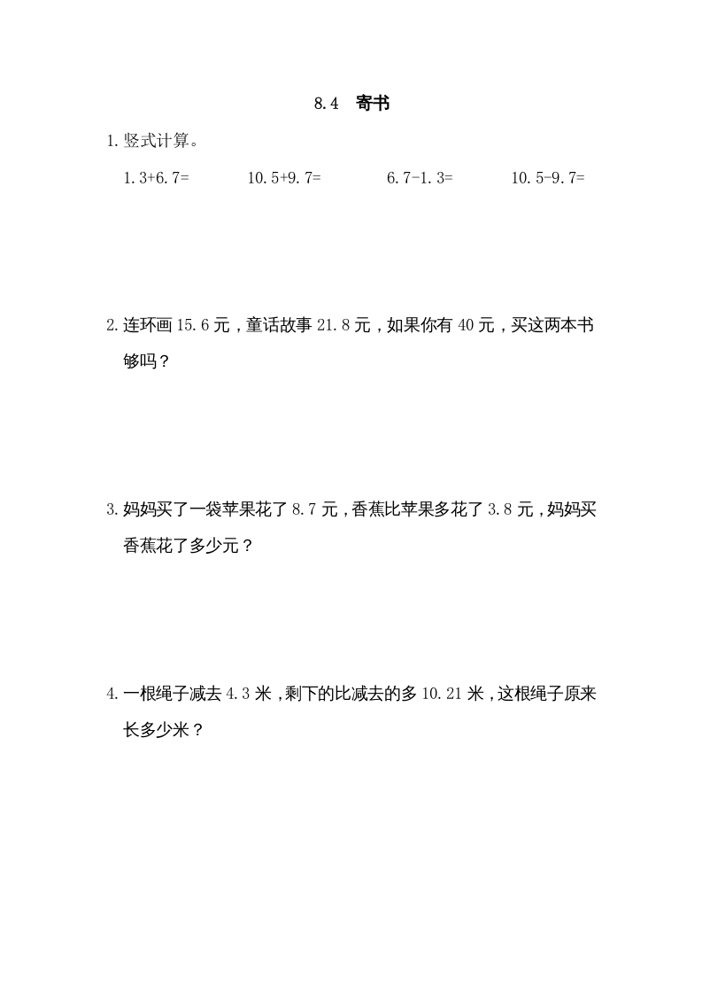 三年级数学上册8.4寄书（北师大版）-启智优学网