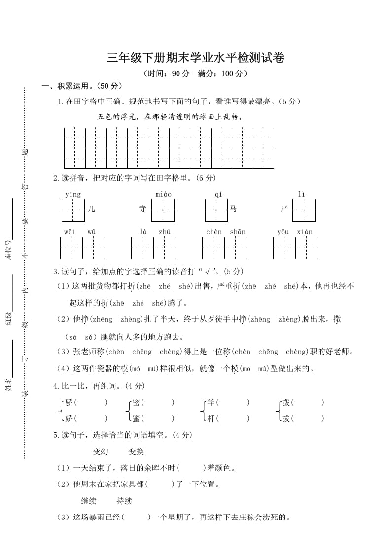 三年级语文下册05期末学业水平检测试卷-启智优学网