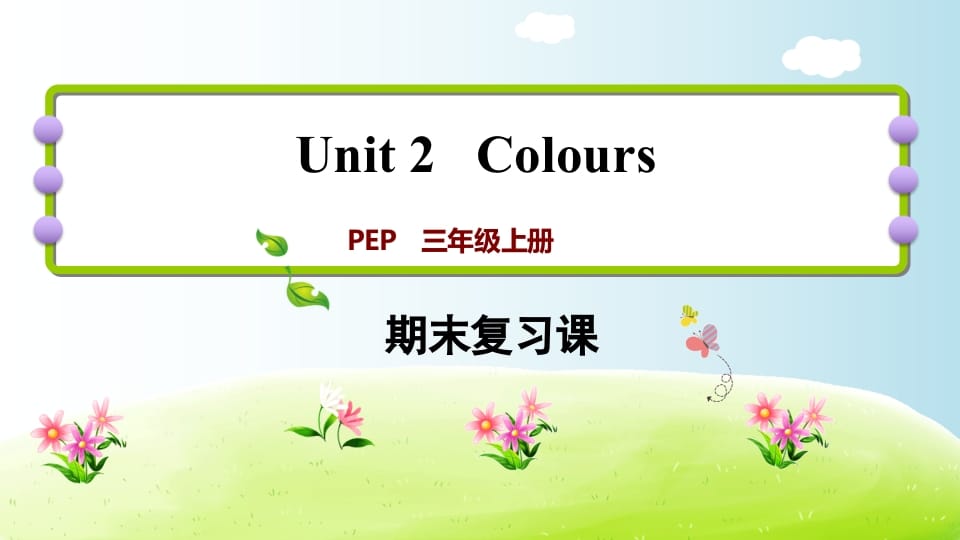 三年级英语上册期末复习Unit2（人教PEP）-启智优学网