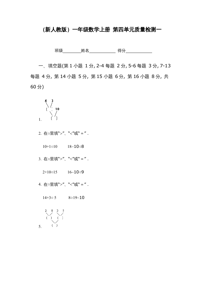 一年级数学上册第四单元质量检测一（人教版）-启智优学网